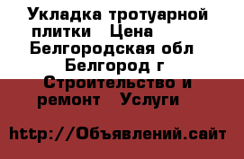 Укладка тротуарной плитки › Цена ­ 250 - Белгородская обл., Белгород г. Строительство и ремонт » Услуги   